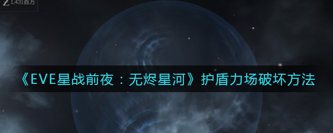 《EVE星战前夜：无烬星河》护盾力场破坏方法