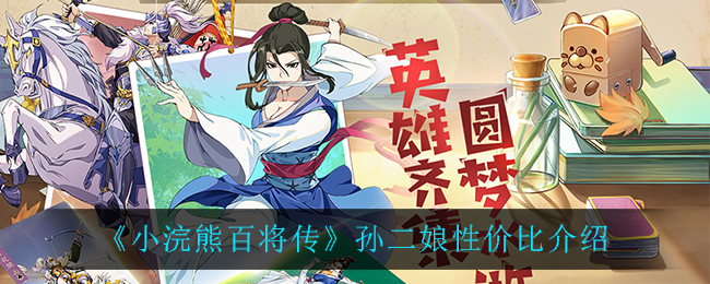 《小浣熊百将传》孙二娘性价比介绍