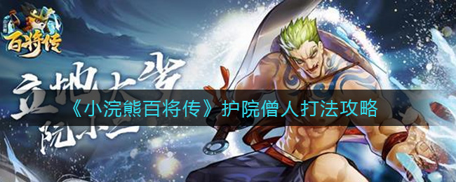《小浣熊百将传》护院僧人打法攻略