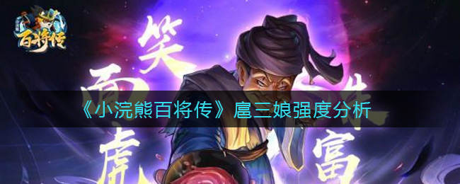 《小浣熊百将传》扈三娘强度分析