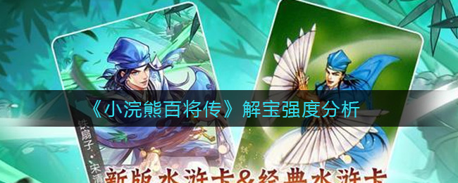 《小浣熊百将传》解宝强度分析