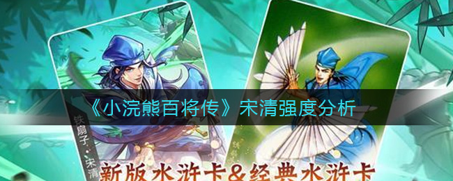 《小浣熊百将传》宋清强度分析