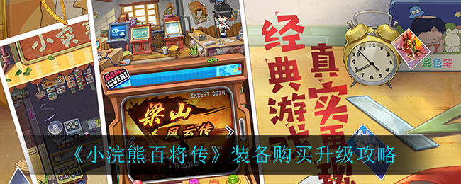 《小浣熊百将传》装备购买升级攻略