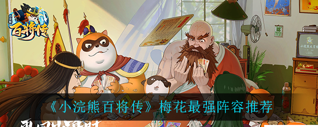 《小浣熊百将传》梅花最强阵容推荐