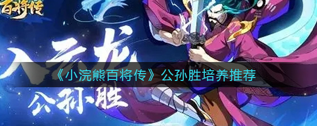 《小浣熊百将传》公孙胜培养推荐