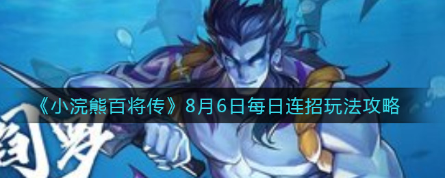 《小浣熊百将传》8月6日每日连招玩法攻略