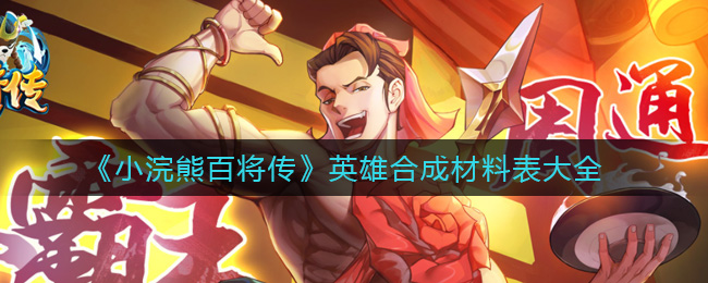 《小浣熊百将传》英雄合成材料表大全