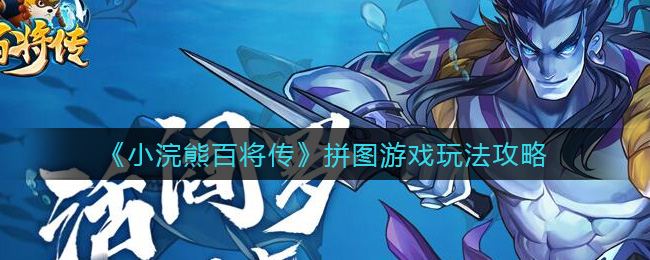 《小浣熊百将传》拼图游戏玩法攻略