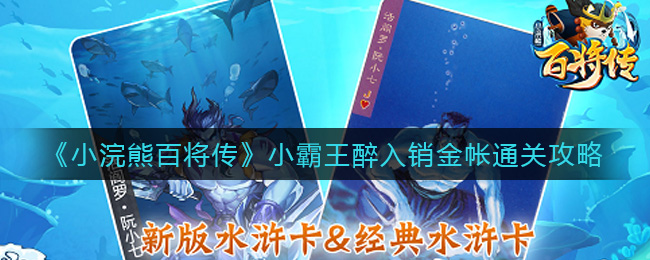 《小浣熊百将传》小霸王醉入销金帐通关攻略