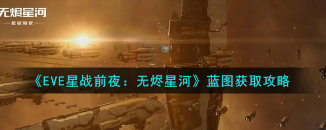 《EVE星战前夜：无烬星河》蓝图获取攻略
