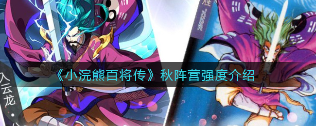 《小浣熊百将传》秋阵营强度介绍