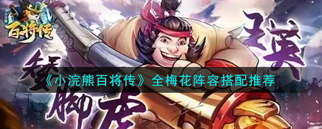 《小浣熊百将传》全梅花阵容搭配推荐