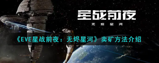 《EVE星战前夜：无烬星河》卖矿方法介绍