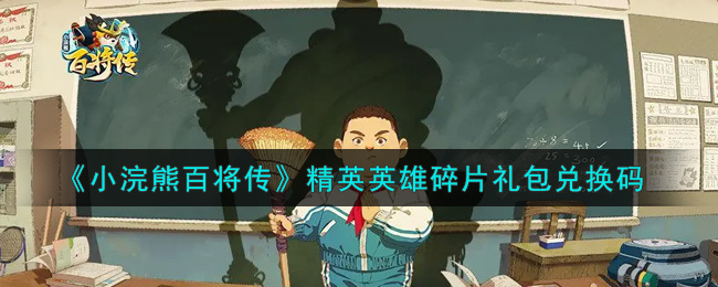 《小浣熊百将传》精英英雄碎片礼包兑换码