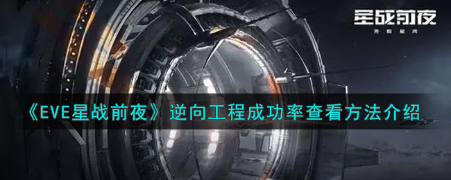 《EVE星战前夜：无烬星河》逆向工程成功率查看方法介绍