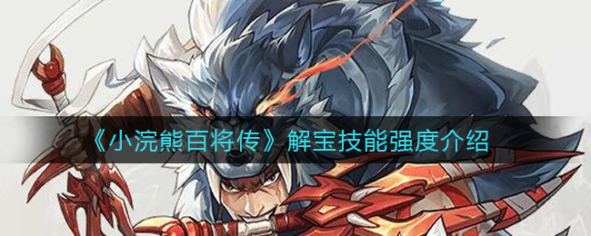《小浣熊百将传》解宝技能强度介绍