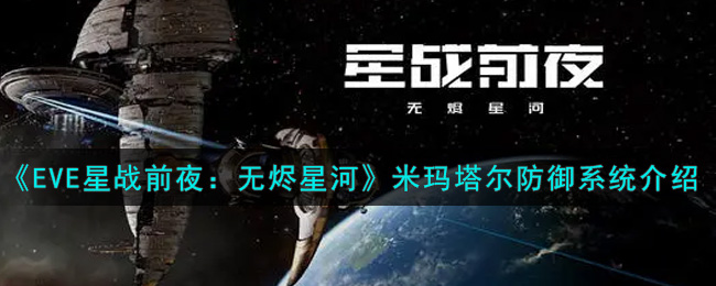 《EVE星战前夜：无烬星河》米玛塔尔防御系统介绍