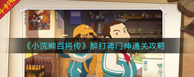 《小浣熊百将传》醉打蒋门神通关攻略