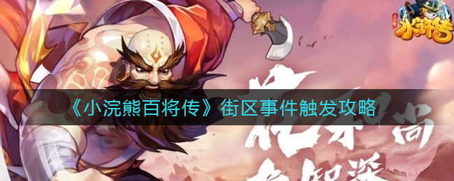 《小浣熊百将传》街区事件触发攻略