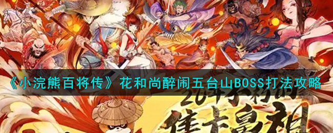 《小浣熊百将传》花和尚醉闹五台山BOSS打法攻略