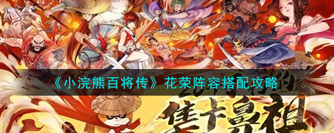 《小浣熊百将传》花荣阵容搭配攻略
