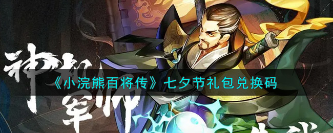 《小浣熊百将传》七夕节礼包兑换码