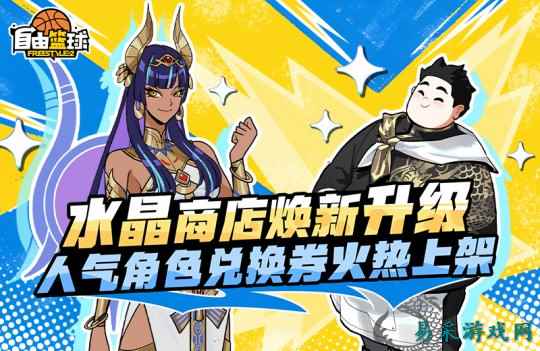 《自由篮球》水晶商店焕新升级，人气角色兑换券、爱心道具、宝珠服饰齐上线！