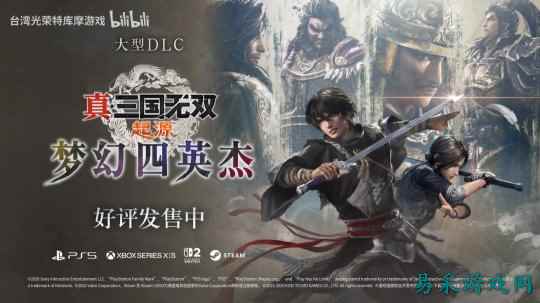 《真三国无双：起源》"梦幻四英杰"DLC正式发售