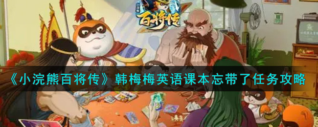 《小浣熊百将传》韩梅梅英语课本忘带了任务攻略