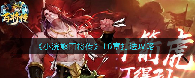 《小浣熊百将传》16章打法攻略