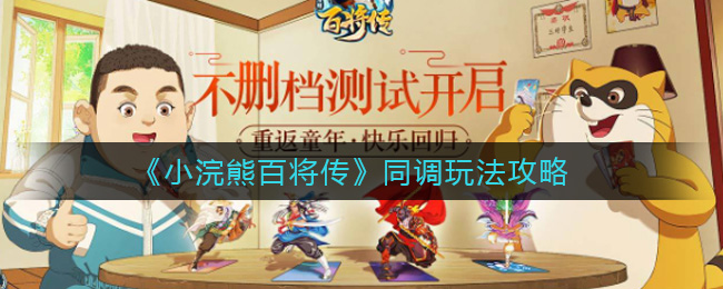 《小浣熊百将传》同调玩法攻略