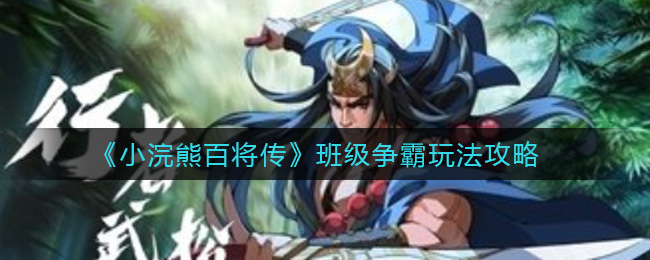 《小浣熊百将传》班级争霸玩法攻略