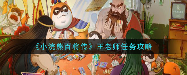 《小浣熊百将传》王老师任务攻略