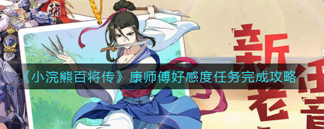《小浣熊百将传》康师傅好感度任务完成攻略