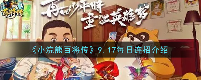 《小浣熊百将传》9.17每日连招介绍