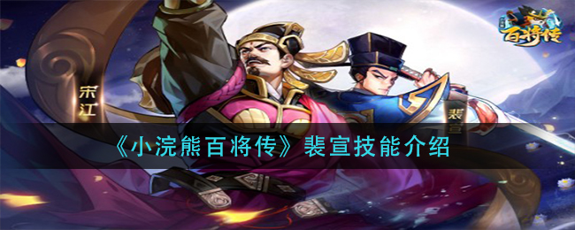 《小浣熊百将传》裴宣技能介绍