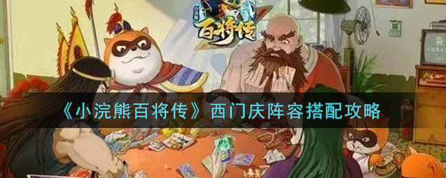《小浣熊百将传》西门庆阵容搭配攻略