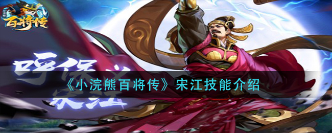 《小浣熊百将传》宋江技能介绍