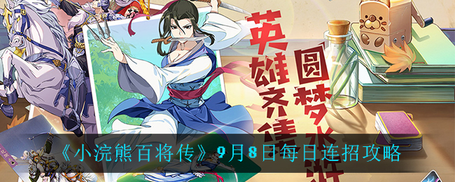 《小浣熊百将传》9月8日每日连招攻略