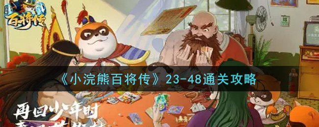 《小浣熊百将传》23-48通关攻略