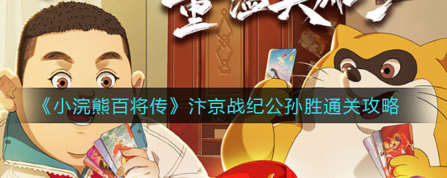 《小浣熊百将传》汴京战纪公孙胜通关攻略