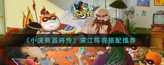 《小浣熊百将传》宋江阵容搭配推荐