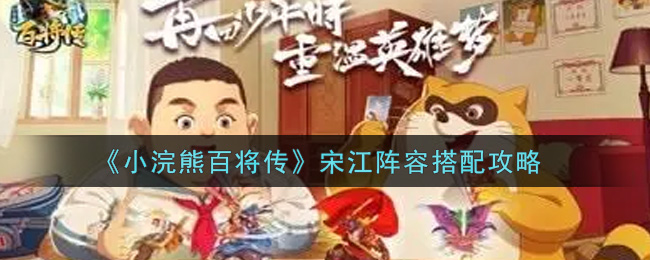 《小浣熊百将传》宋江阵容搭配攻略
