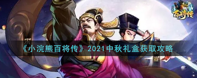 《小浣熊百将传》2021中秋礼盒获取攻略