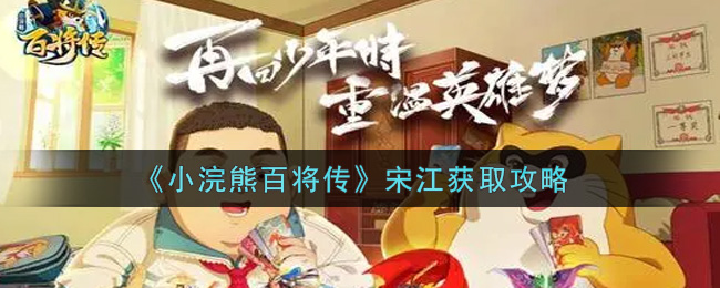 《小浣熊百将传》宋江获取攻略