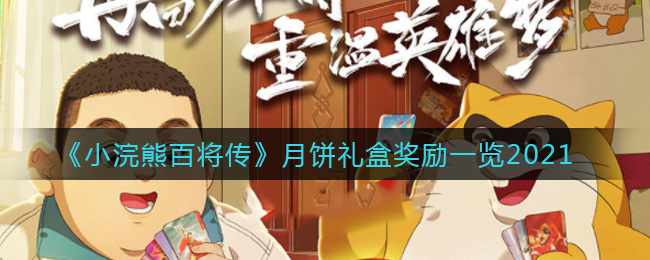《小浣熊百将传》月饼礼盒奖励一览2021