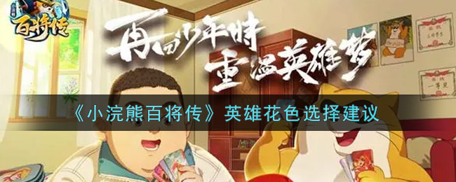 《小浣熊百将传》英雄花色选择建议