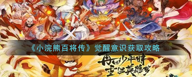 《小浣熊百将传》觉醒意识获取攻略