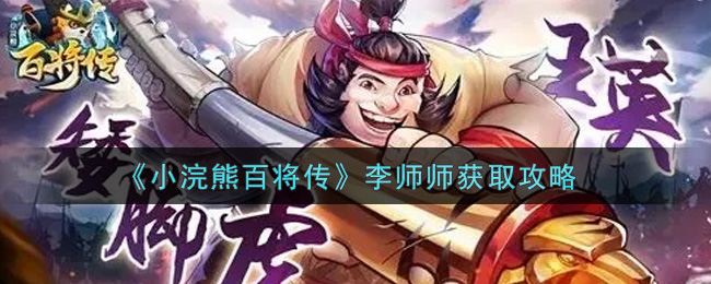 《小浣熊百将传》李师师获取攻略