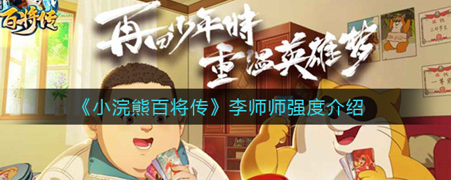 《小浣熊百将传》李师师强度介绍